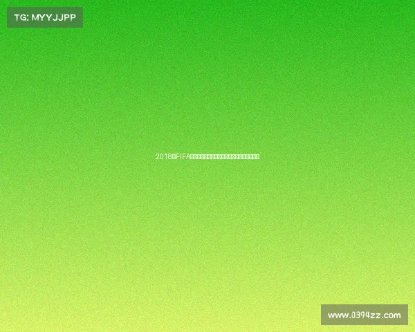 2018年FIFA世界杯排名榜解析与各参赛球队实力综合评估 2018年FIFA世界杯排名榜解析与各参赛球队实力综合评估