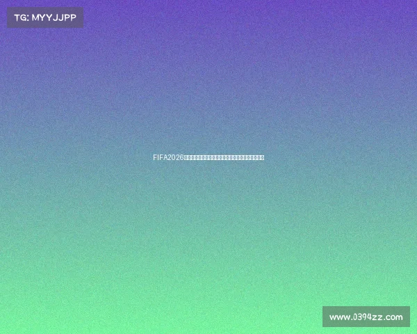 FIFA2026世界杯球星卡收藏热潮开启全球巨星闪耀卡牌时代盛